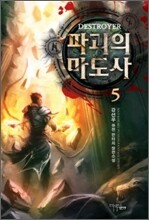 파괴의 마도사 5