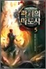 파괴의 마도사 5