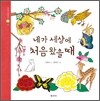 네가 세상에 처음 왔을 때