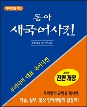 동아 새 국어사전