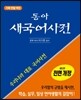 동아 새 국어사전