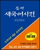동아 새 국어사전