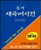 동아 새 국어사전