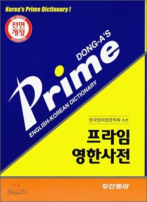 프라임 영한사전