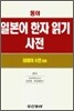동아 일본어 한자 읽기 사전