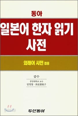 동아 일본어 한자 읽기 사전