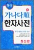 동아 가나다순 한자사전
