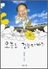 오늘도 걷는다마는