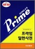 프라임 일한사전