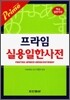 프라임 실용일한사전