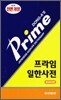 프라임 일한사전