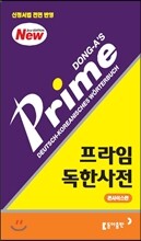 프라임 독한사전