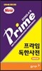 프라임 독한사전