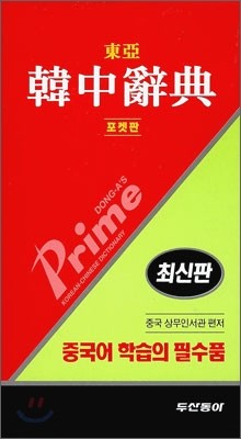 프라임 동아 한중사전