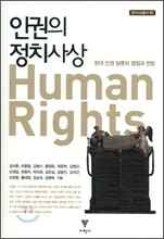 인권의 정치사상