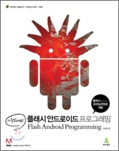 시작하세요! 플래시 안드로이드 프로그래밍