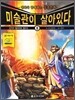 미술관이 살아있다 8