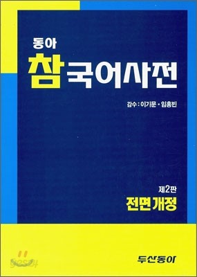 동아 참 국어사전