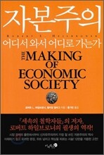 자본주의 어디서 와서 어디로 가는가