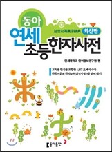 동아 연세 초등한자사전
