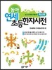 동아 연세 초등한자사전