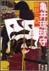 龜井琉球守