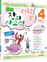 안쌤의 창의사고력 과학 초등 4 Step 1 (2011년)