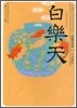 中國の古典 白樂天