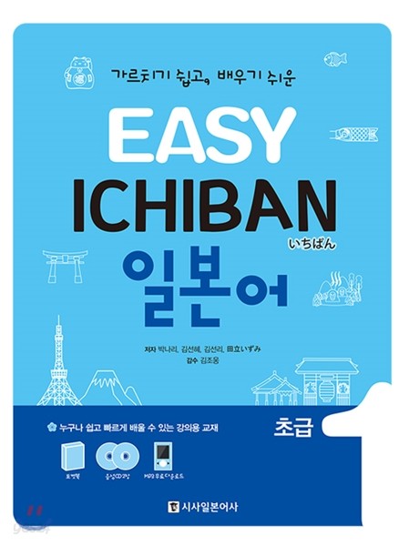 EASY ICHIBAN 이지 이치방 일본어 초급 1