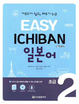 EASY ICHIBAN 이지 이치방 일본어 초급 2
