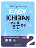 EASY ICHIBAN 이지 이치방 일본어 초급 2