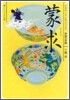 中國の古典 蒙求