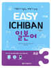 EASY ICHIBAN 이지 이치방 일본어 초급 3