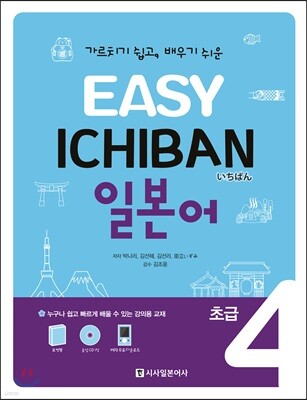 EASY ICHIBAN 이지 이치방 일본어 초급 4