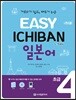 EASY ICHIBAN 이지 이치방 일본어 초급 4