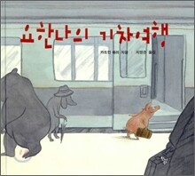 요한나의 기차여행