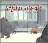 요한나의 기차여행