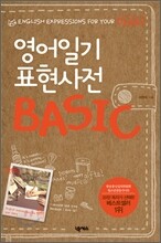 영어일기 표현사전 BASIC
