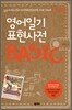 영어일기 표현사전 BASIC