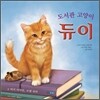 도서관 고양이 듀이