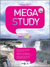 MEGASTUDY 메가스터디 과학탐구영역 화학 1 480제 (2011년)