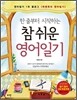 참 쉬운 영어일기