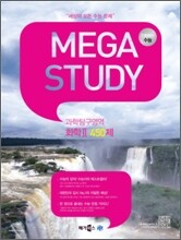 MEGASTUDY 메가스터디 과학탐구영역 화학 2 450제 (2012년)