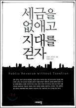 세금을 없애고 지대를 걷자