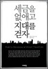 세금을 없애고 지대를 걷자