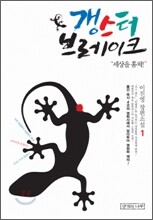 갱스터 브레이크 1