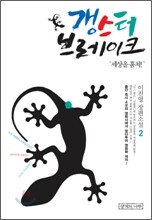 갱스터 브레이크 2