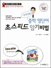 경선식의 중학 영단어 초스피드 암기비법