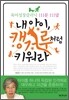 내 아이 캥거루처럼 키워라