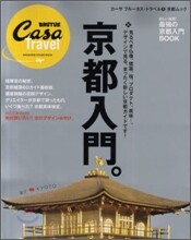 Casa BRUTUS Travel 3　京都入門。